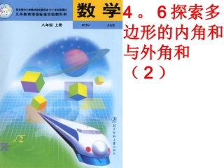 探索多边形的内角和与外角和