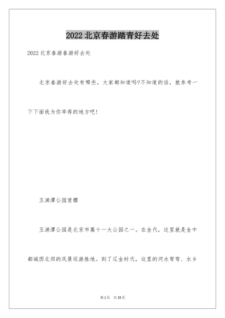 2024北京春游踏青好去处