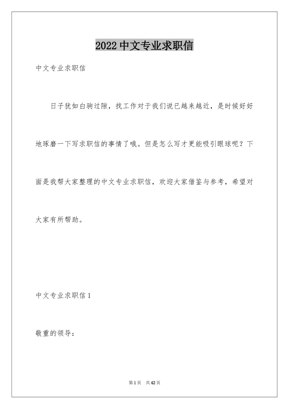 2024中文专业求职信_8_第1页