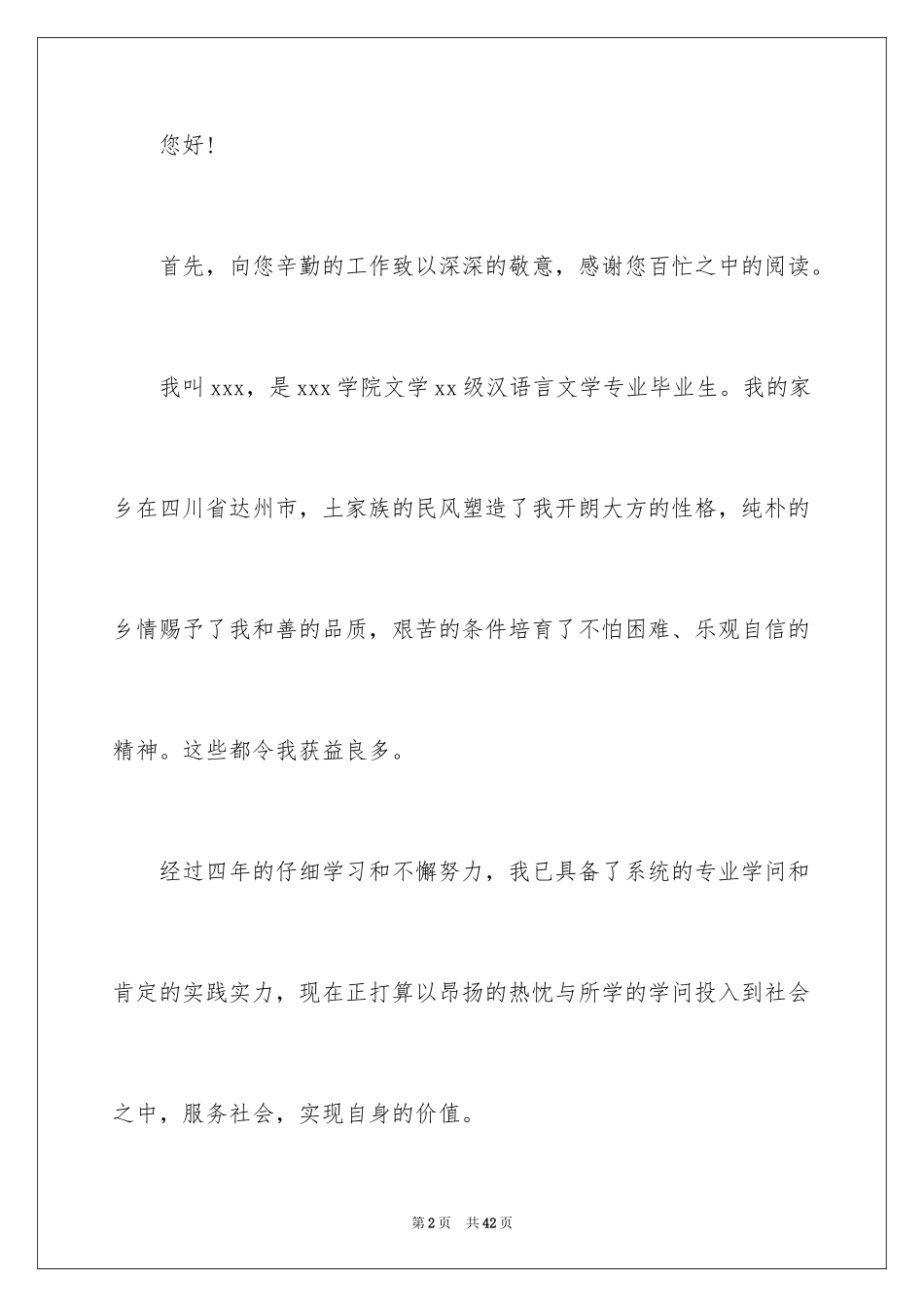 2024中文专业求职信_8_第2页