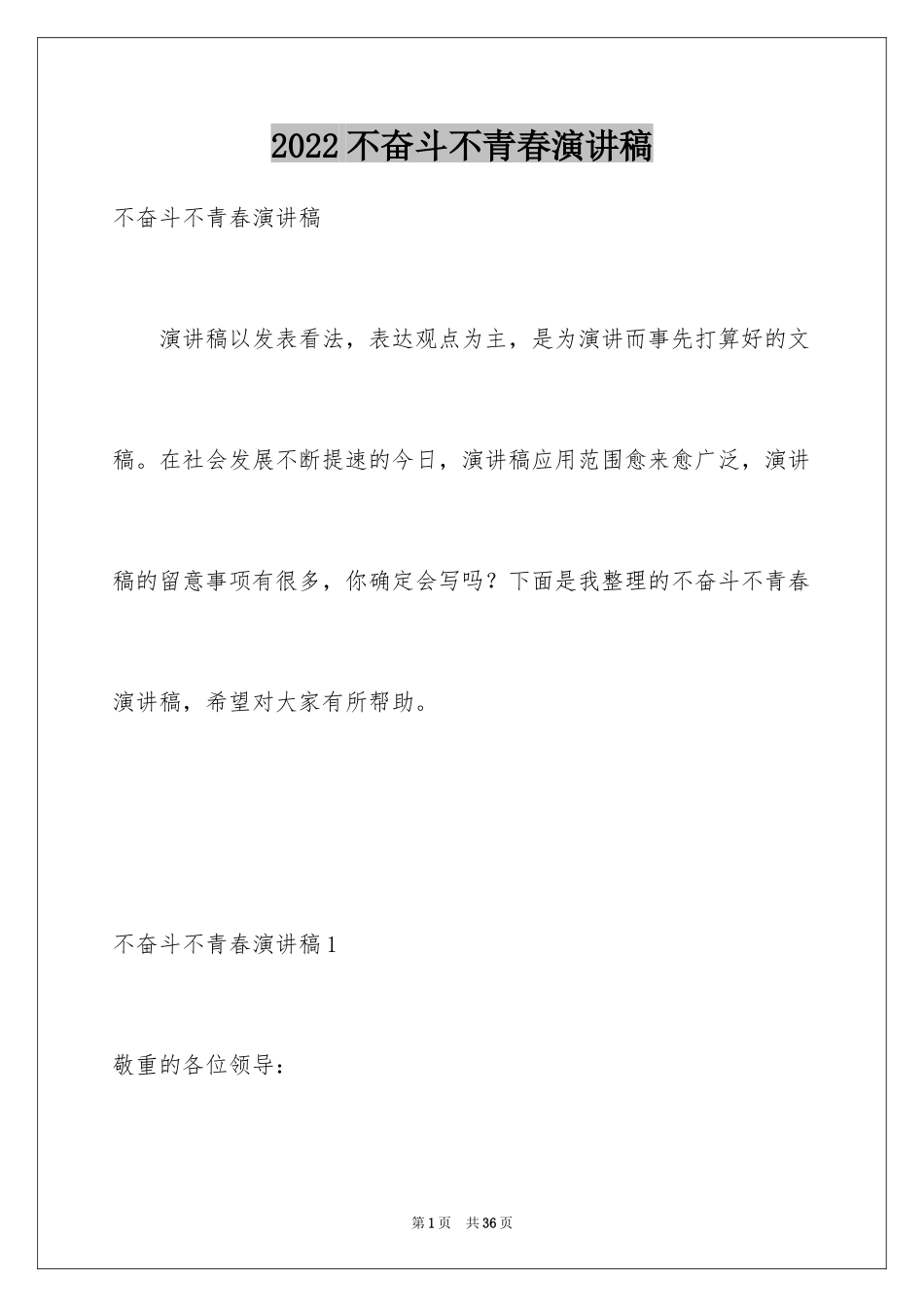 2024不奋斗不青春演讲稿_11_第1页