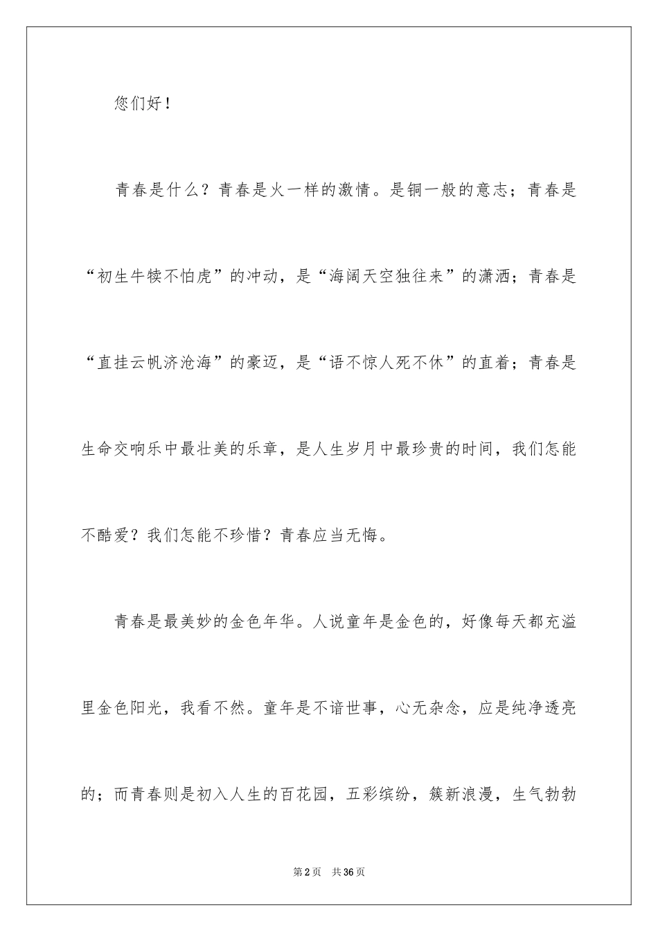 2024不奋斗不青春演讲稿_11_第2页