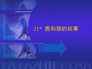 六年级《鹿和狼的故事》课件