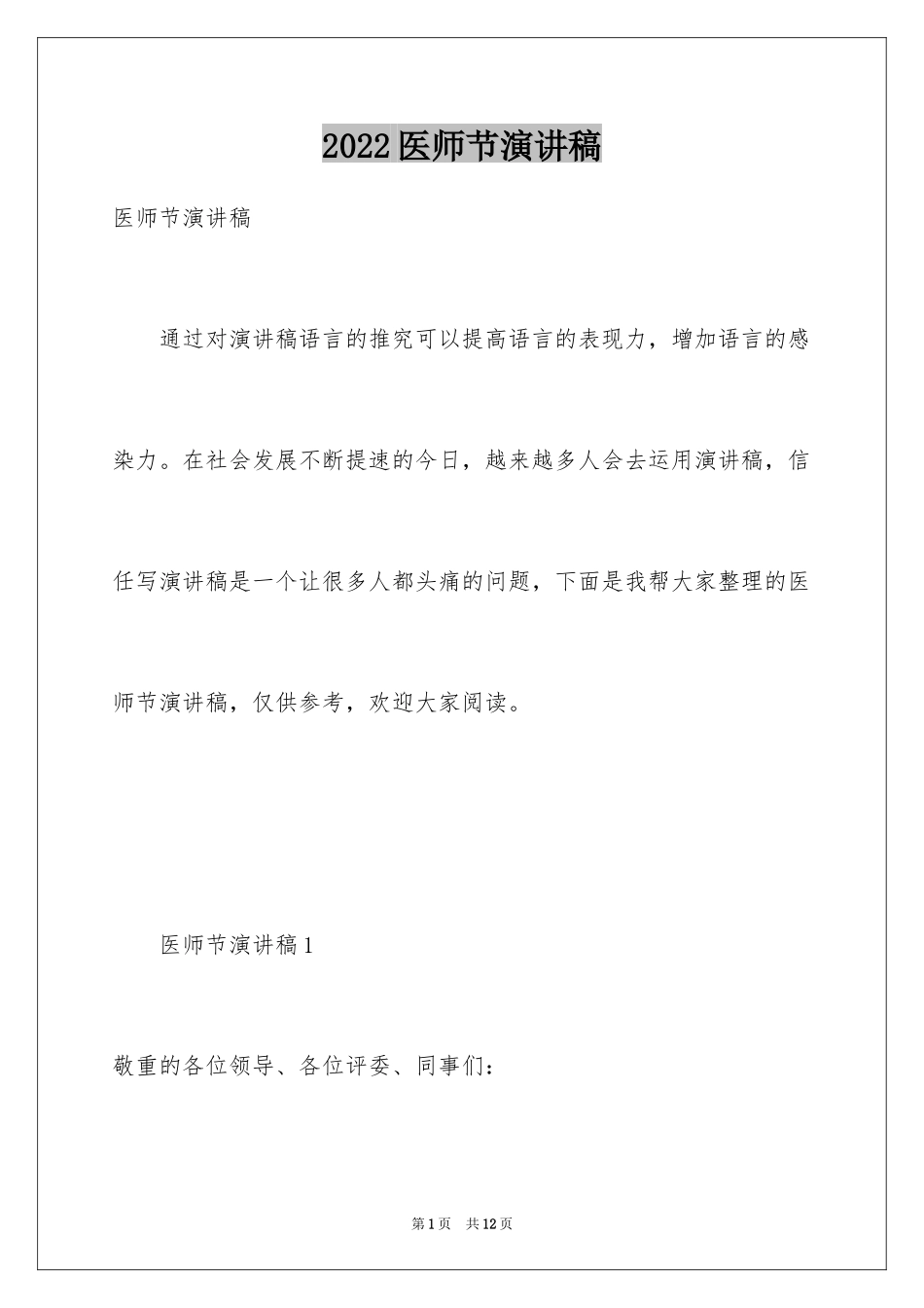 2024医师节演讲稿_8_第1页