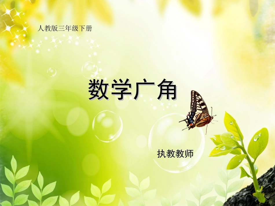 三年级下册数学广角(简单的集合)课件_第1页