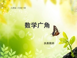 三年级下册数学广角(简单的集合)课件