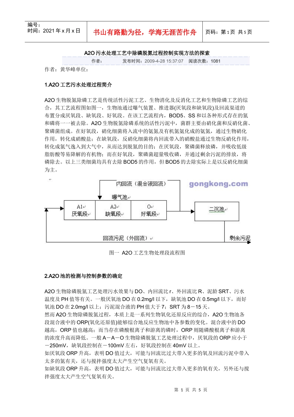 A2O污水处理工艺中除磷脱氮过程控制实现方法的探索1_第1页