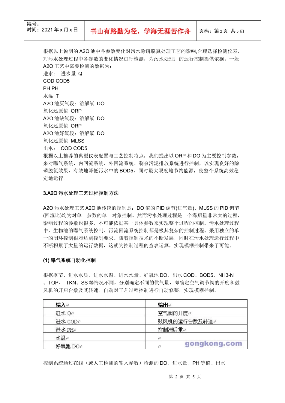 A2O污水处理工艺中除磷脱氮过程控制实现方法的探索1_第2页