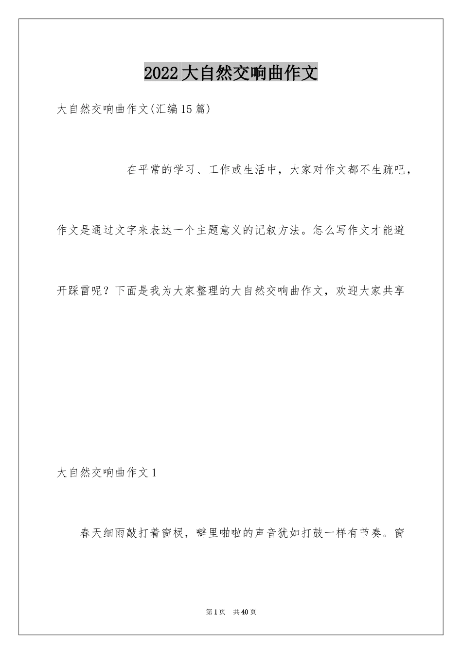2024大自然交响曲作文_2_第1页