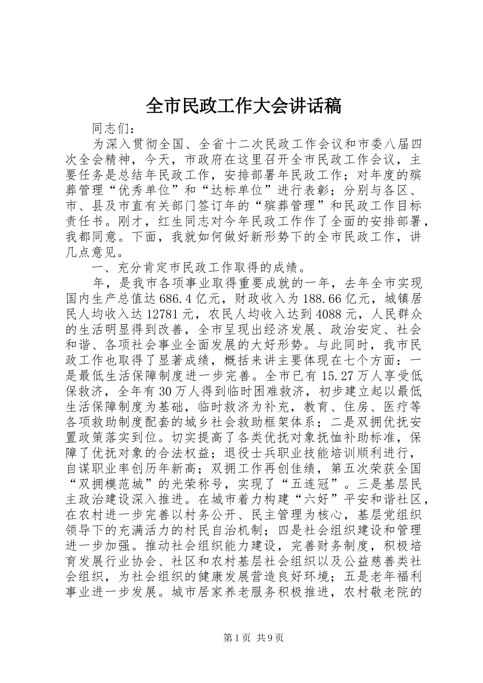 全市民政工作大会讲话发言稿_第1页