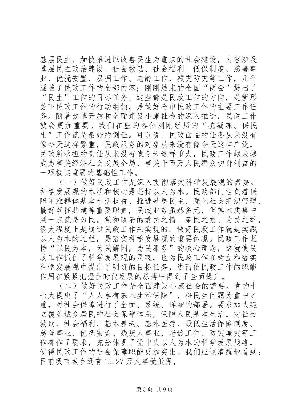 全市民政工作大会讲话发言稿_第3页