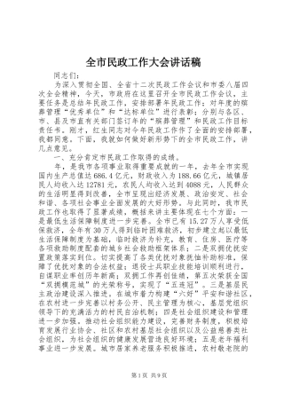 全市民政工作大会讲话发言稿