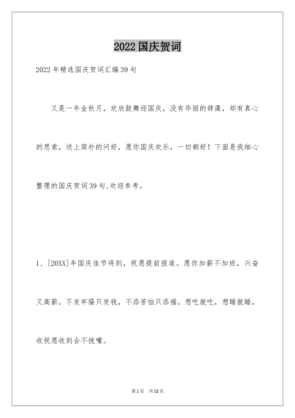 2024国庆贺词_31_第1页