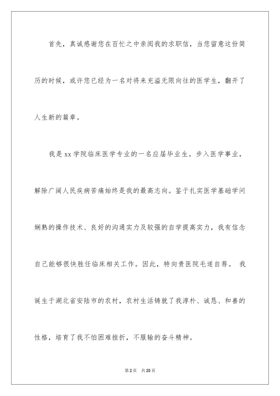 2024医学求职信_19_第2页