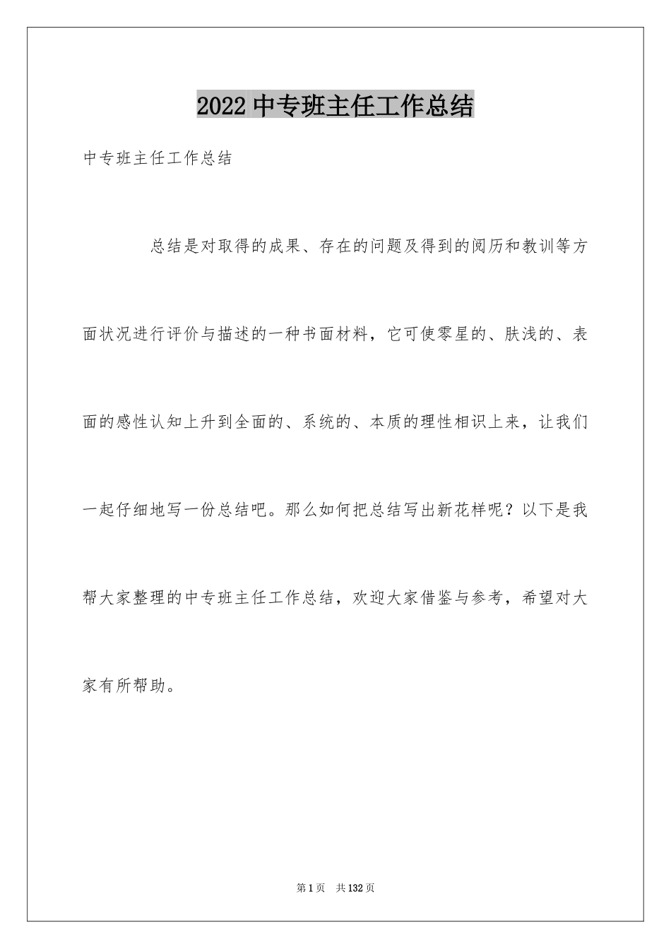 2024中专班主任工作总结_8_第1页