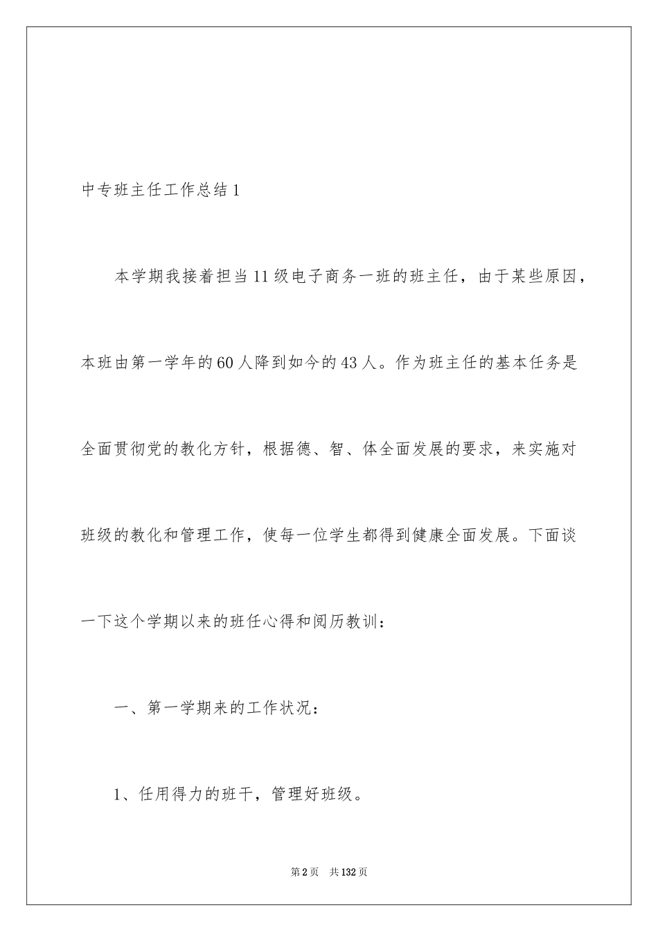 2024中专班主任工作总结_8_第2页