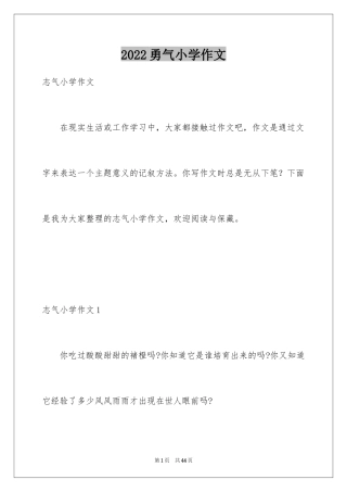 2024勇气小学作文_2