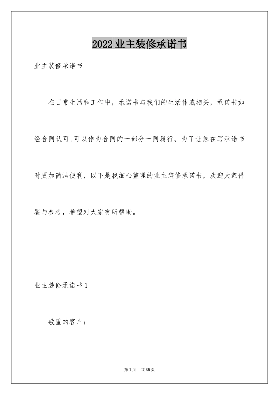 2024业主装修承诺书_第1页