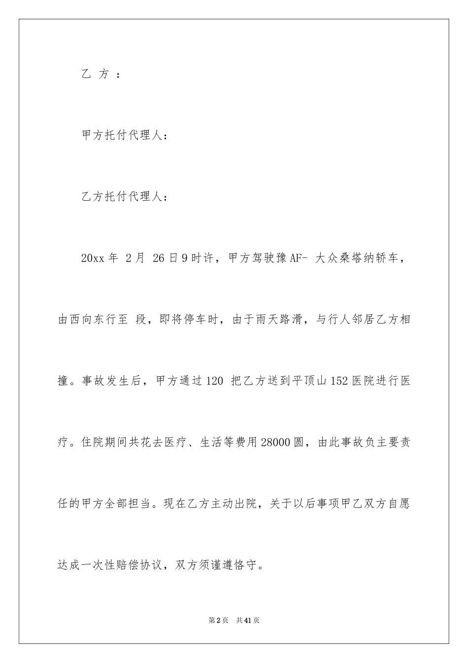 2024交通事故赔偿协议书_19_第2页