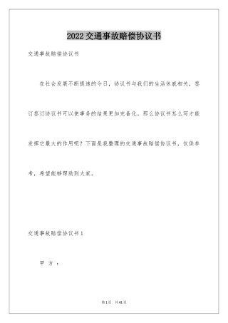 2024交通事故赔偿协议书_19