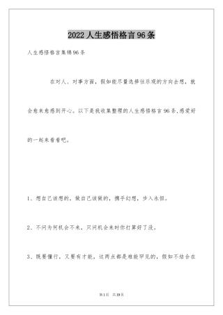 2024人生感悟格言96条_4