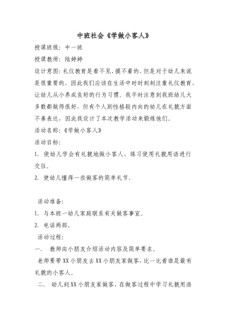 社会养成《学做小客人》