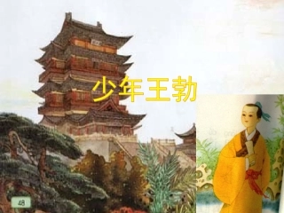 少年王勃课件