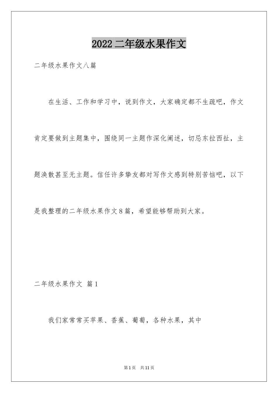 2024二年级水果作文_5_第1页