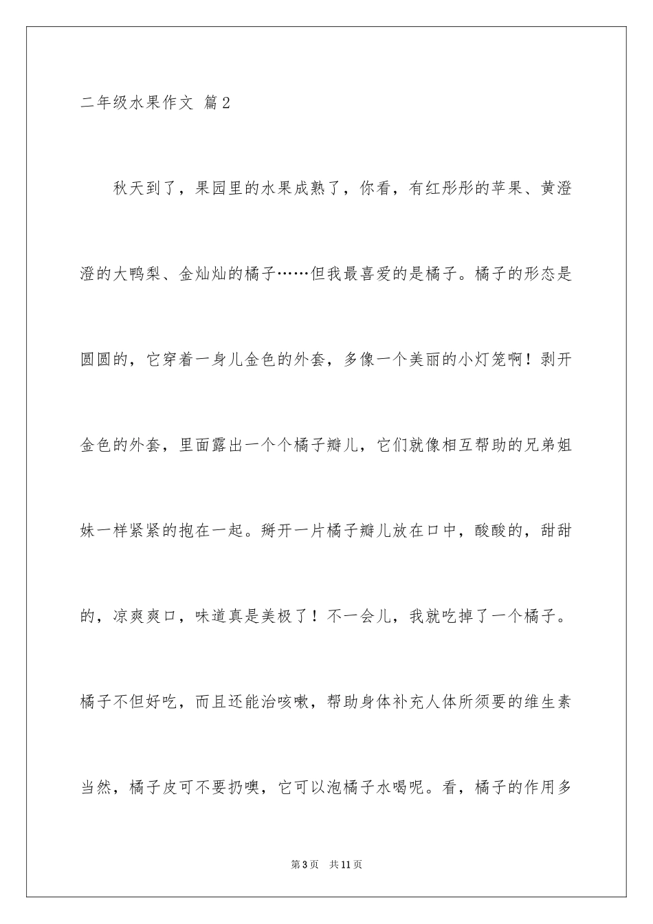 2024二年级水果作文_5_第3页