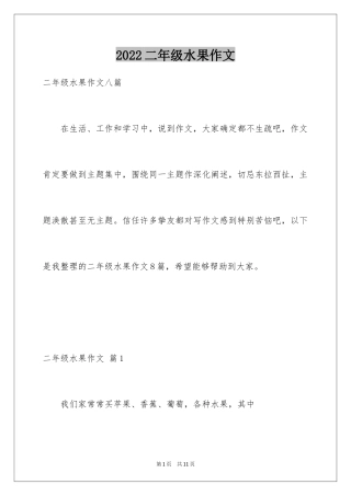 2024二年级水果作文_5