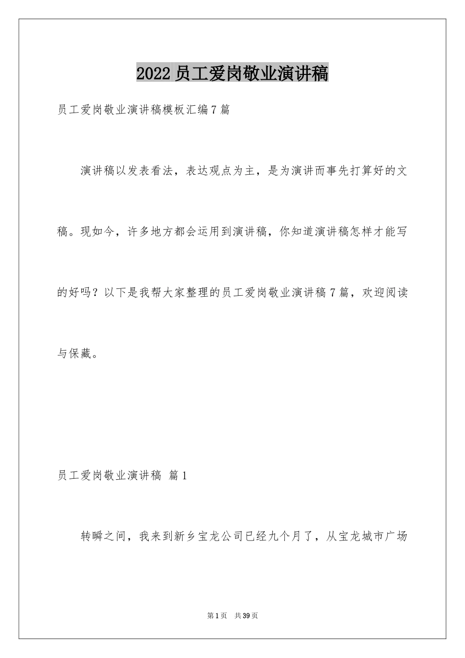 2024员工爱岗敬业演讲稿_77_第1页