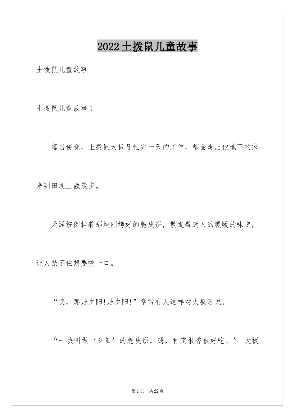 2024土拨鼠儿童故事_第1页