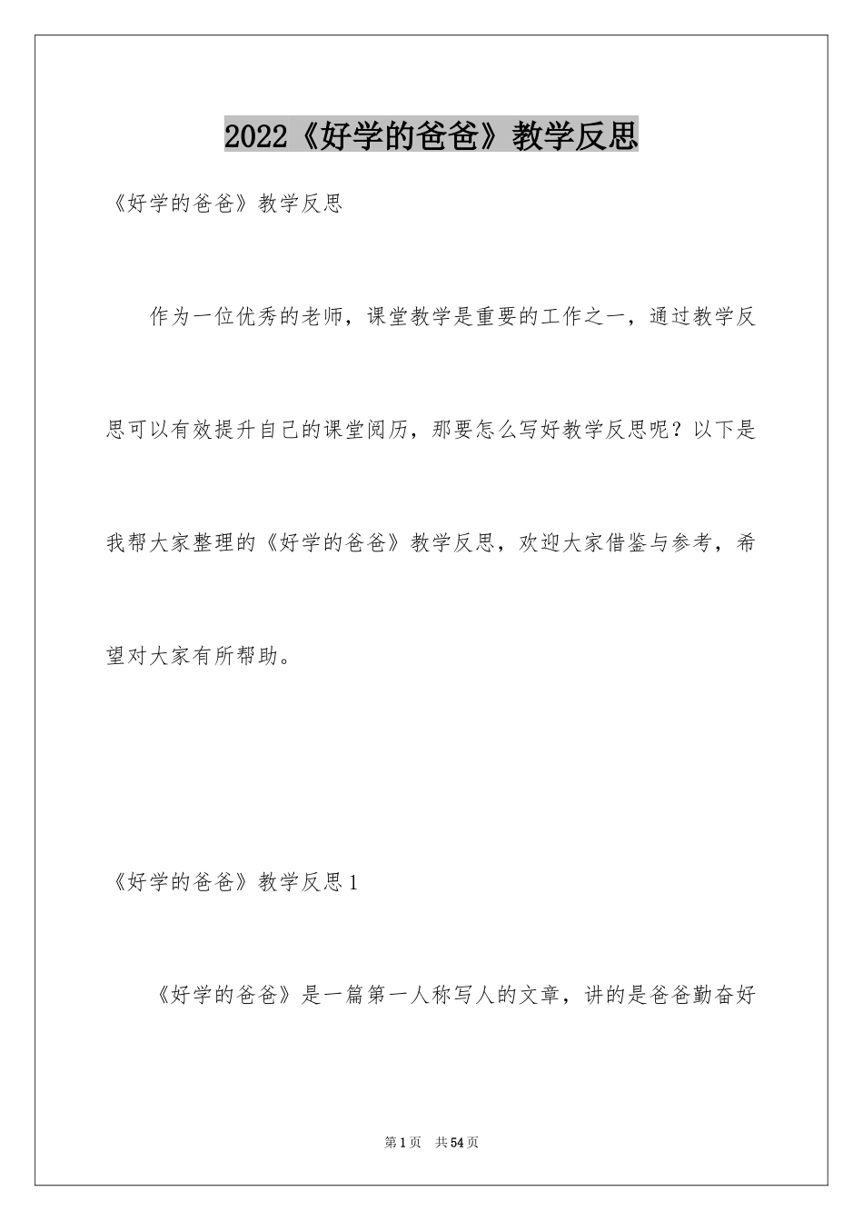 2024《好学的爸爸》教学反思_第1页