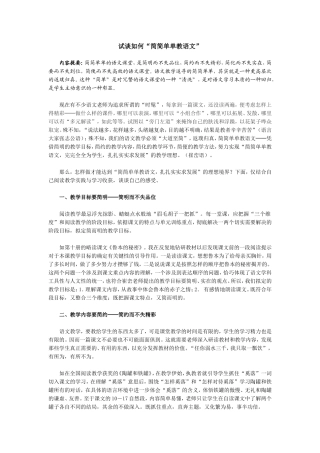 浅谈“简简单单教语文”