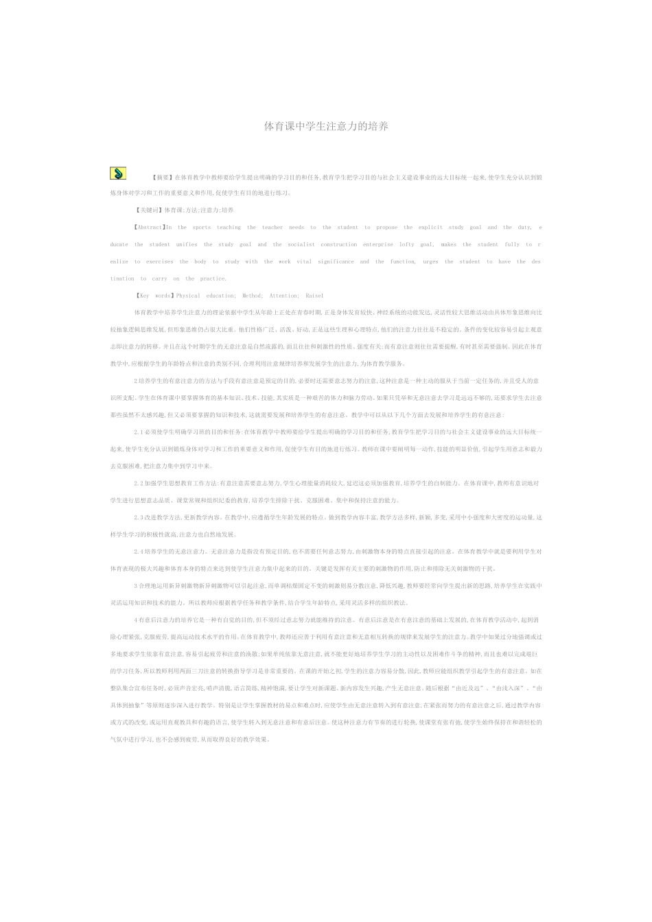 体育课中学生注意力的培养_第1页