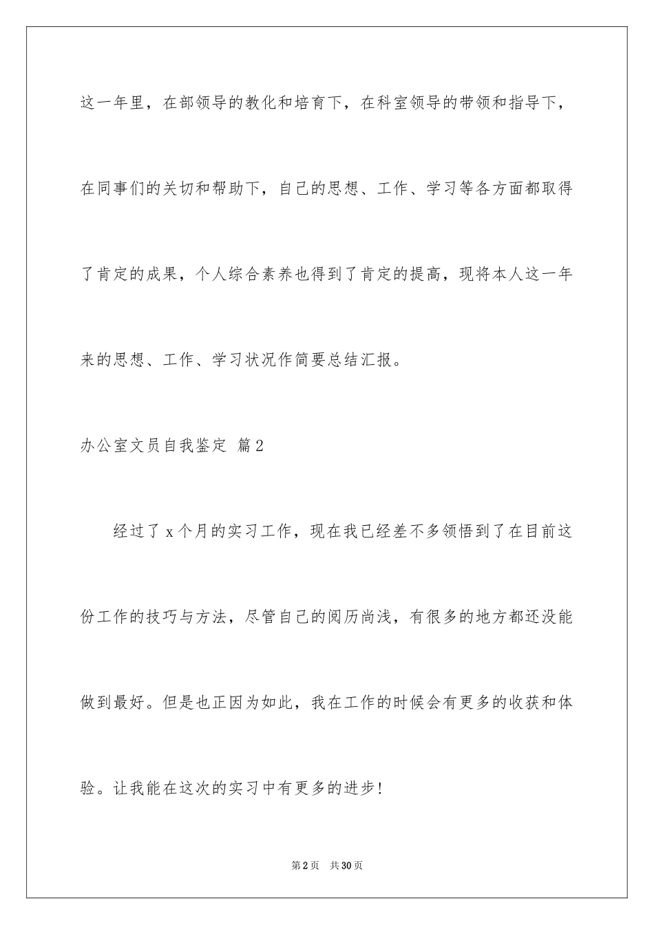 2024办公室文员自我鉴定_1_第2页