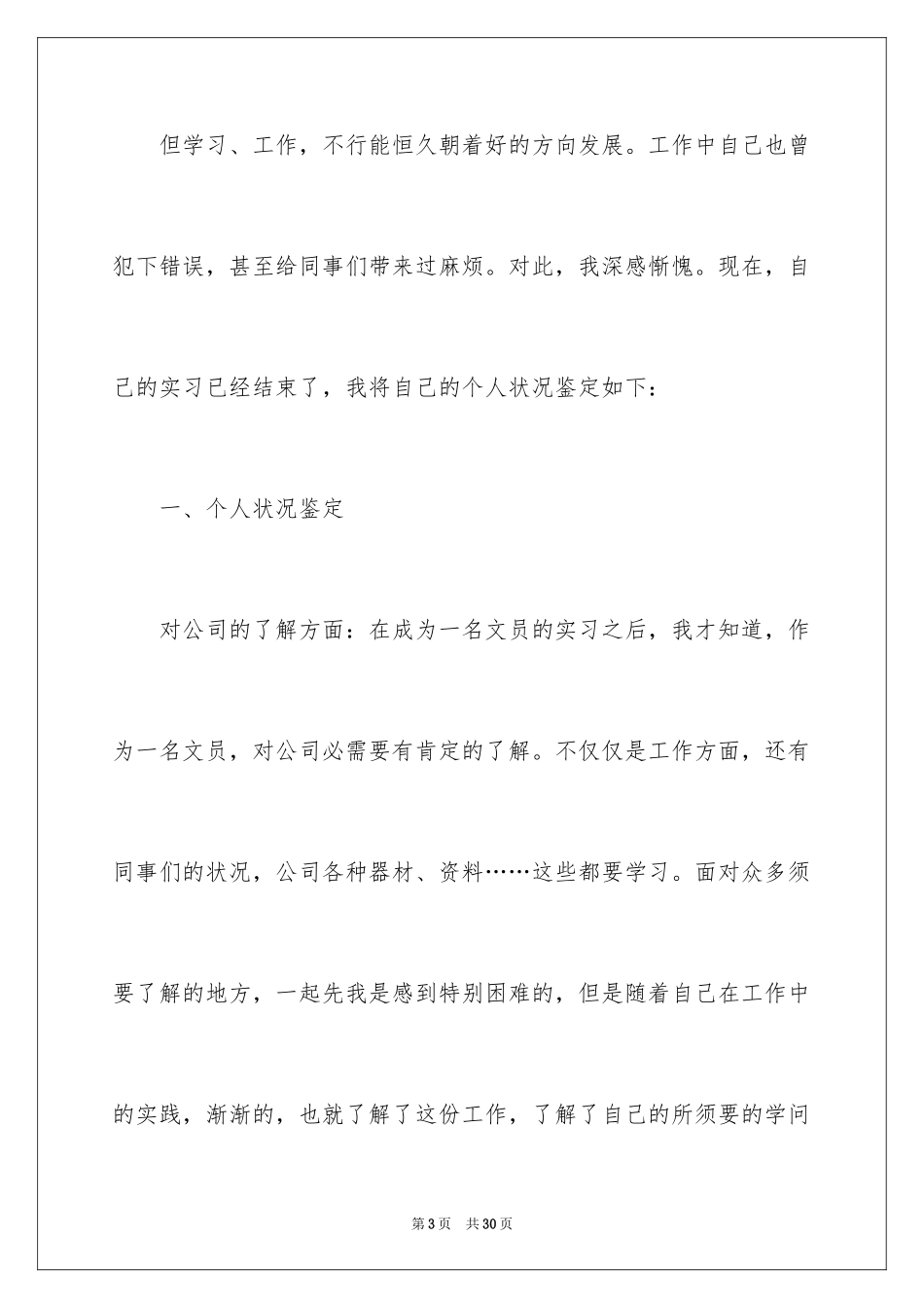 2024办公室文员自我鉴定_1_第3页