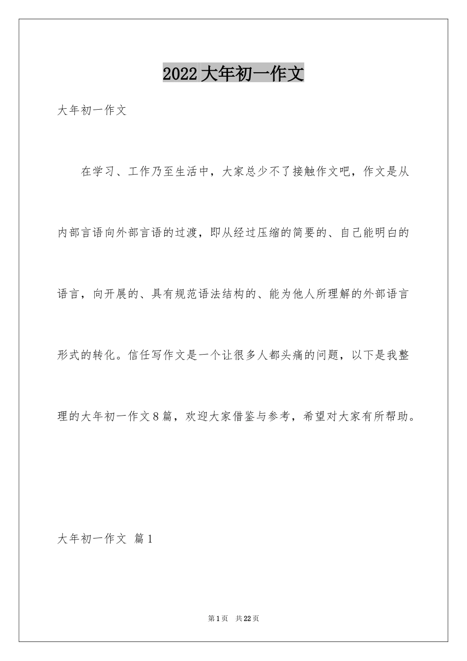 2024大年初一作文_71_第1页