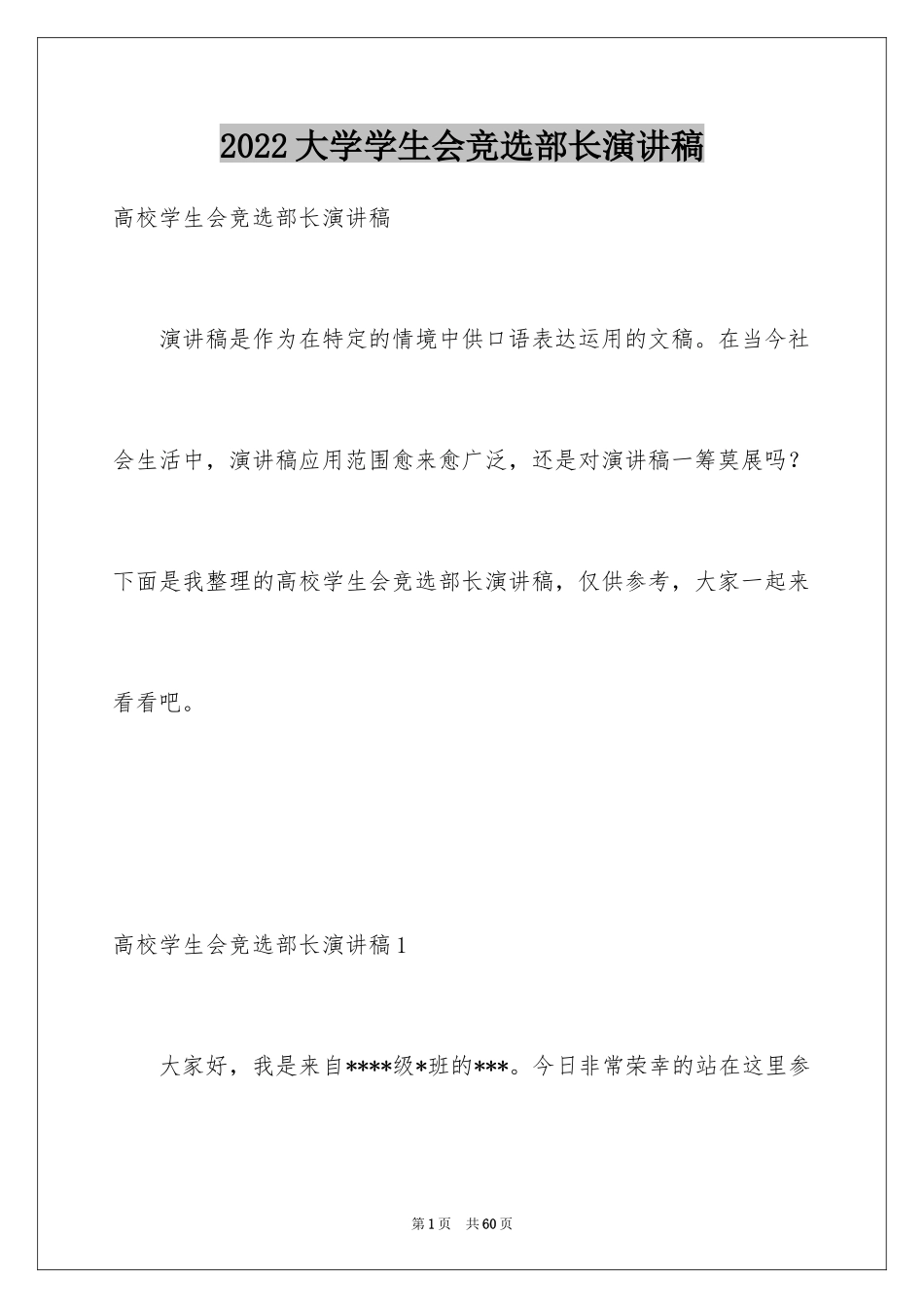 2024大学学生会竞选部长演讲稿_38_第1页