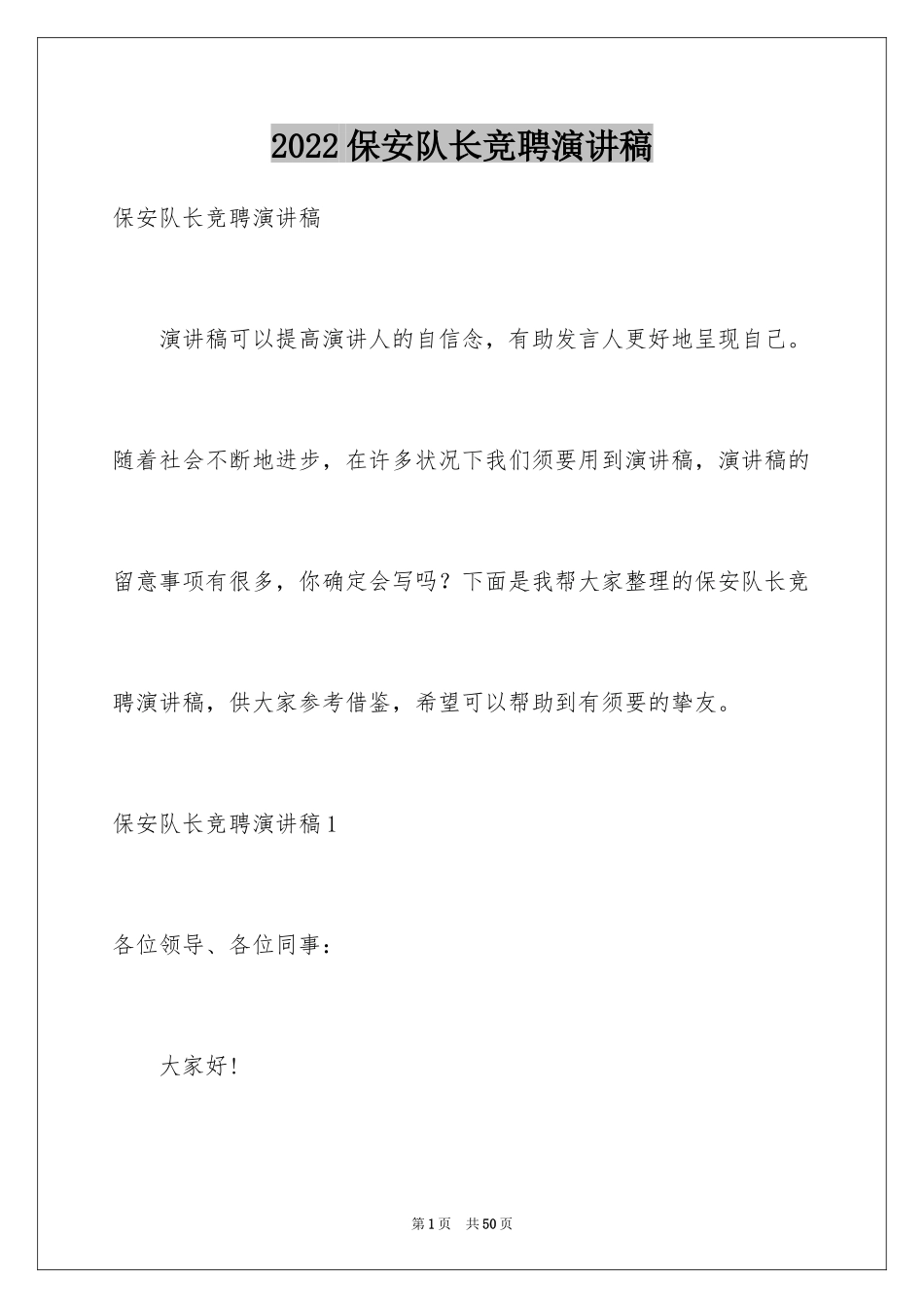 2024保安队长竞聘演讲稿_4_第1页