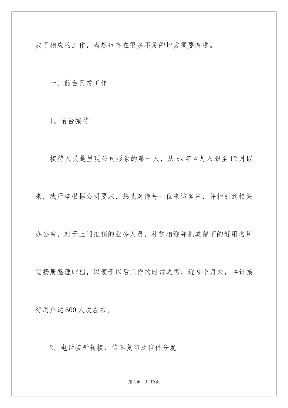 2024公司前台文员工作总结_第2页