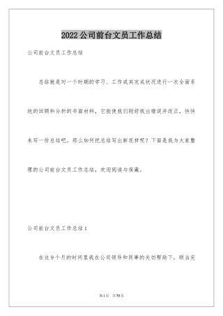 2024公司前台文员工作总结