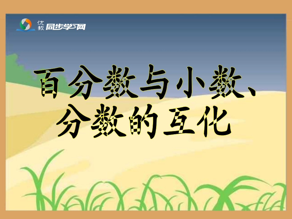 《百分数和分数、小数的互化》参考课件_第1页
