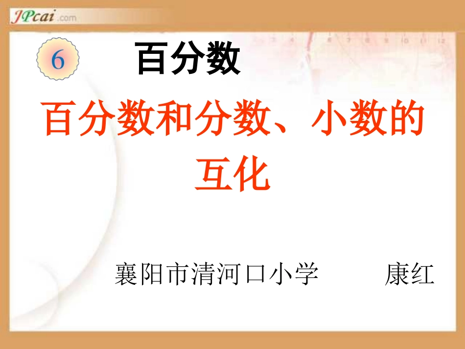 《百分数和分数、小数的互化》参考课件_第2页