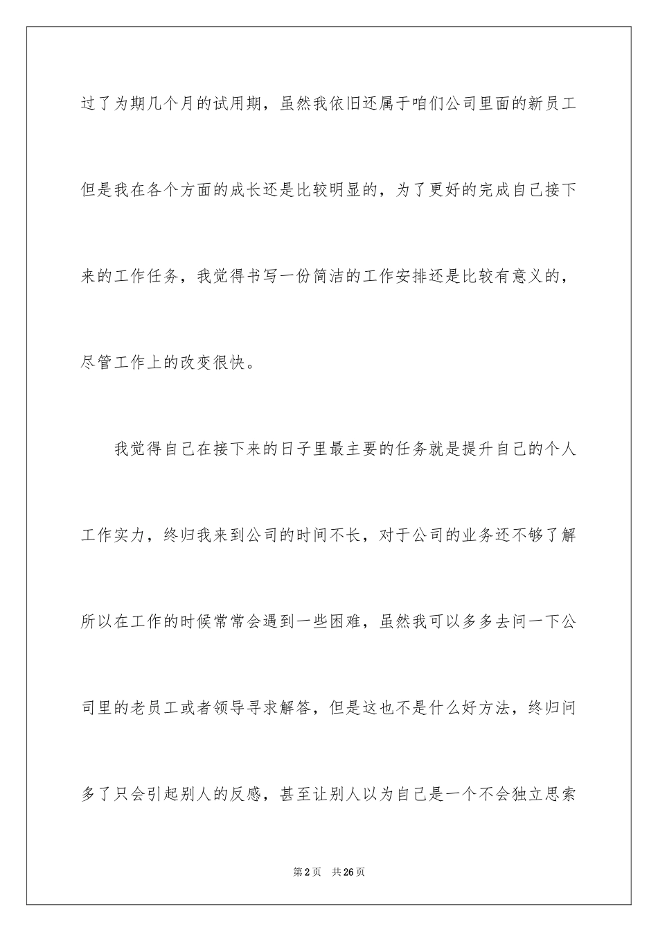 2024公司新员工个人工作计划 _第2页