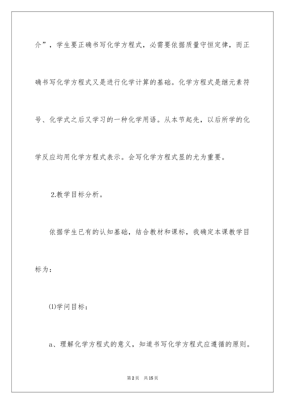 2024化学反应的表示说课稿_第2页