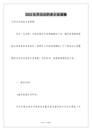 2024化学反应的表示说课稿