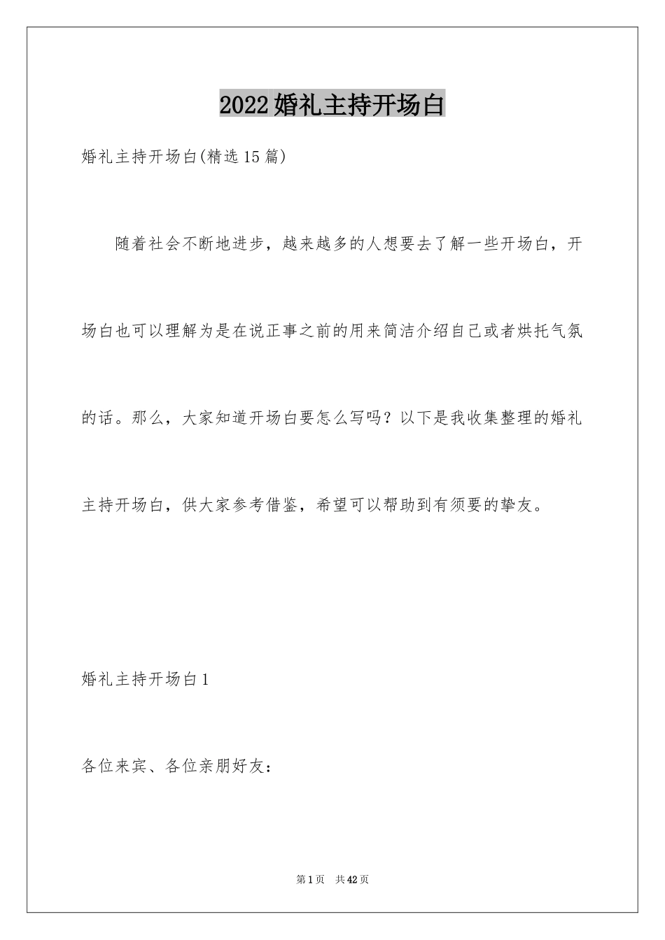 2024婚礼主持开场白_1_第1页