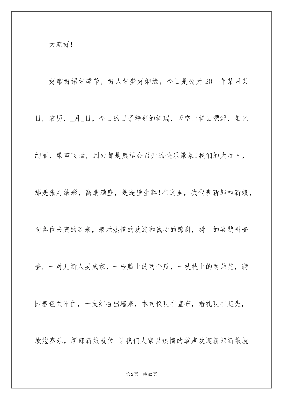 2024婚礼主持开场白_1_第2页