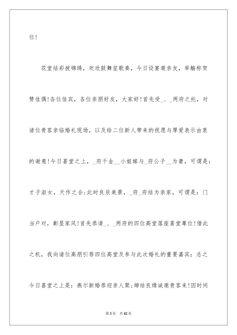 2024婚礼主持开场白_1_第3页